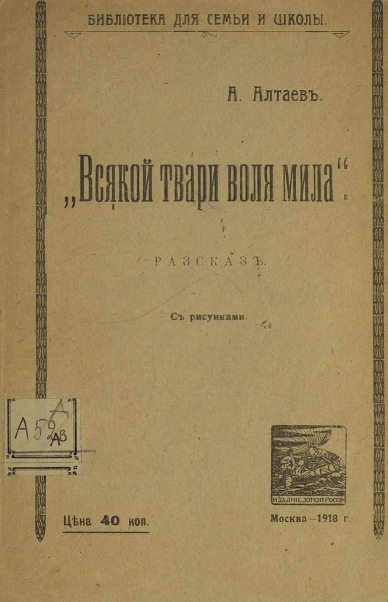 Алтаев Ал. - Всякой твари воля мила - 1918