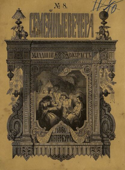 Семейные вечера. 1864. № 8 (1-е августа)