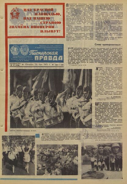 Пионерская правда. 1971. № 041 (5520): Орган Центрального Комитета ВЛКСМ и Центрального Совета Всесоюзной пионерской организации имени В.И. Ленина - 1971
