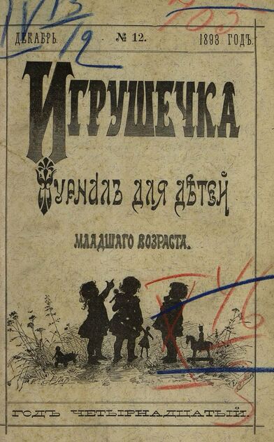 Игрушечка. 1893. № 12 (декабрь)