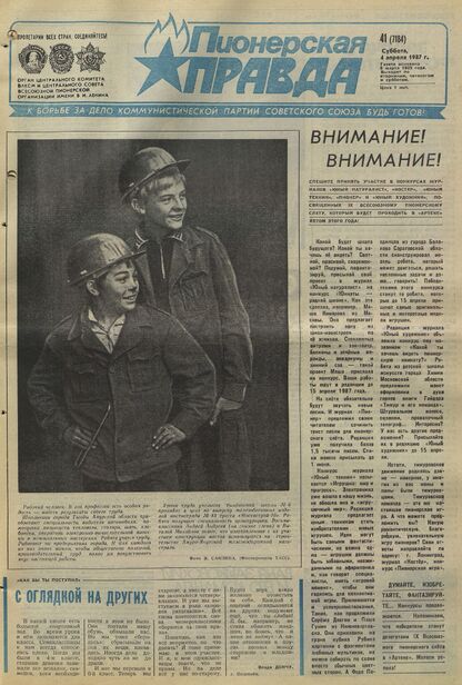 Пионерская правда. 1987. № 041 (7184): Орган Центрального Комитета ВЛКСМ и Центрального Совета Всесоюзной пионерской организации имени В.И. Ленина