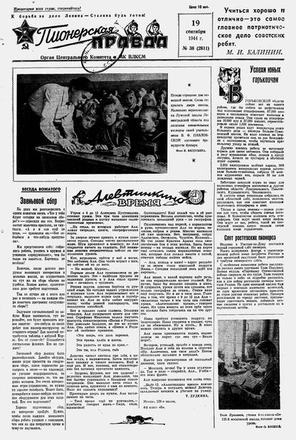 Пионерская правда. 1944. № 038 (2811): Орган ЦК и МК ВЛКСМ