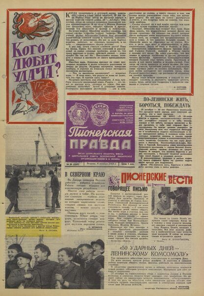 Пионерская правда. 1968. № 080 (5247): Орган Центрального Комитета ВЛКСМ и Центрального Совета Всесоюзной пионерской организации имени В.И. Ленина