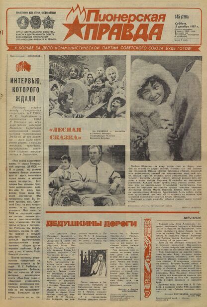 Пионерская правда. 1987. № 145 (7288): Орган Центрального Комитета ВЛКСМ и Центрального Совета Всесоюзной пионерской организации имени В.И. Ленина