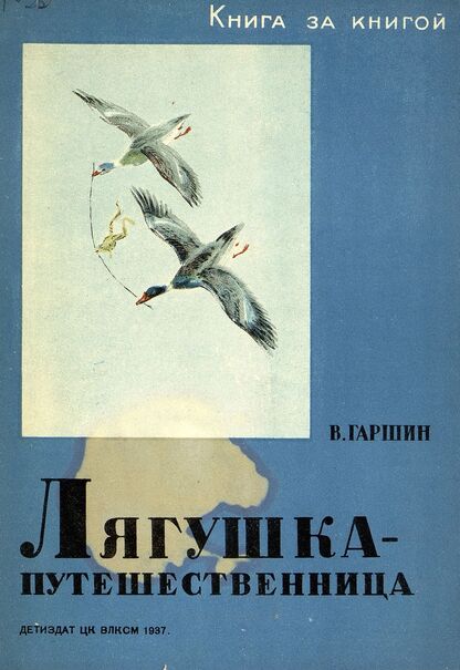 Гаршин Всеволод Михайлович - Лягушка-путешественница - 1937