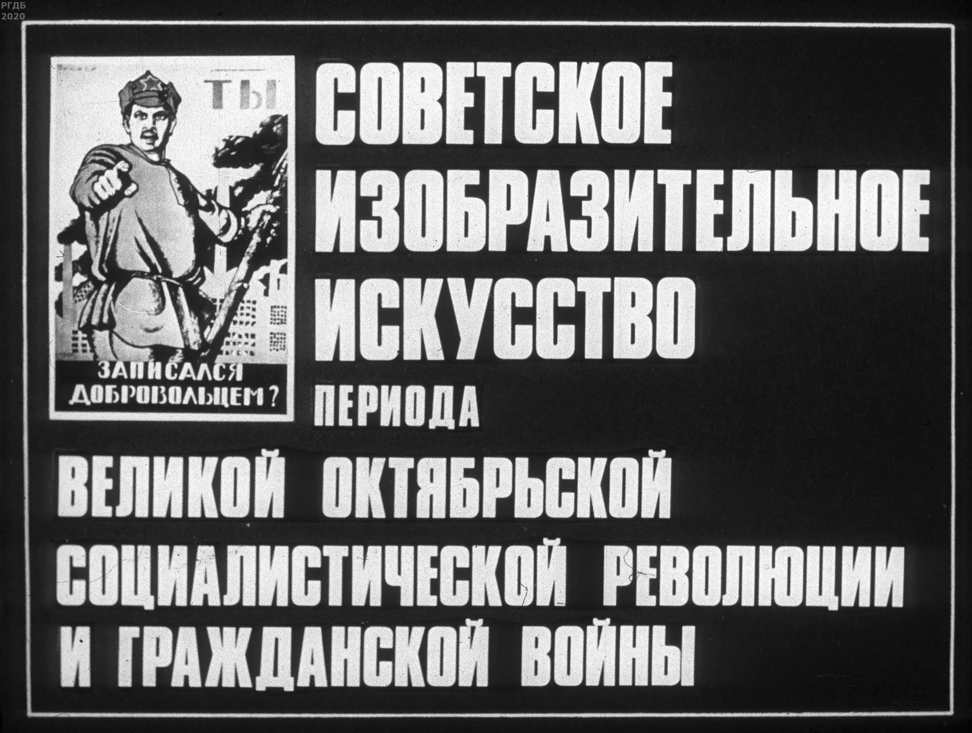 Советское изобразительное искусство периода Великой Октябрьской социалистической революции и гражданской войны