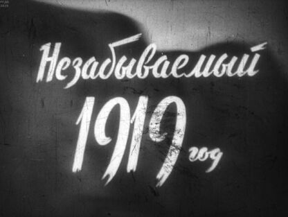 Незабываемый 1919 год. Часть 1