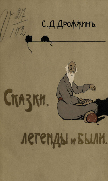 Сказки, легенды и были