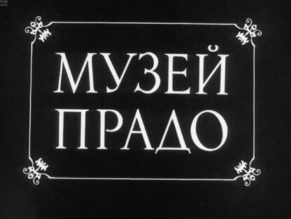 Музей Прадо