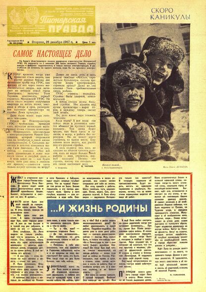 Пионерская правда. 1967. № 103 (5166): Орган Центрального Комитета ВЛКСМ и Центрального Совета Всесоюзной пионерской организации имени В.И. Ленина - 1967