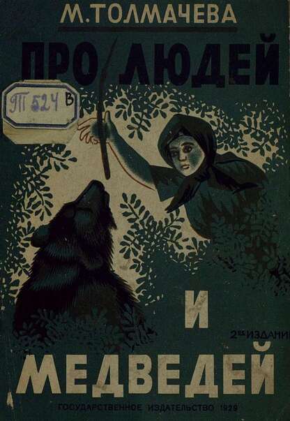 Толмачева Мария Львовна - Про людей и медведей - 1929
