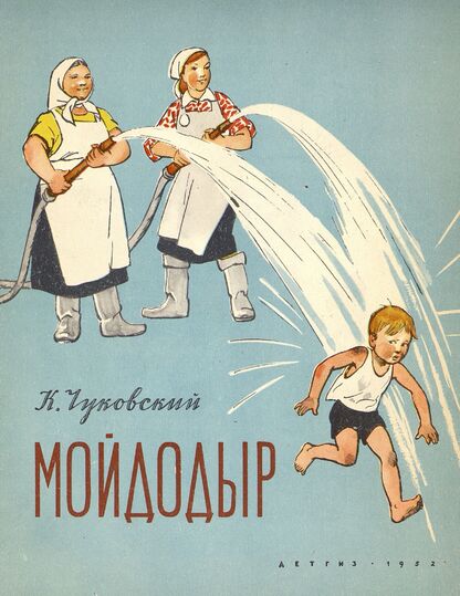 Мойдодыр