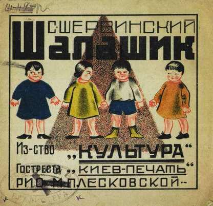 Шервинский Сергей Васильевич - Шалашик - 1929