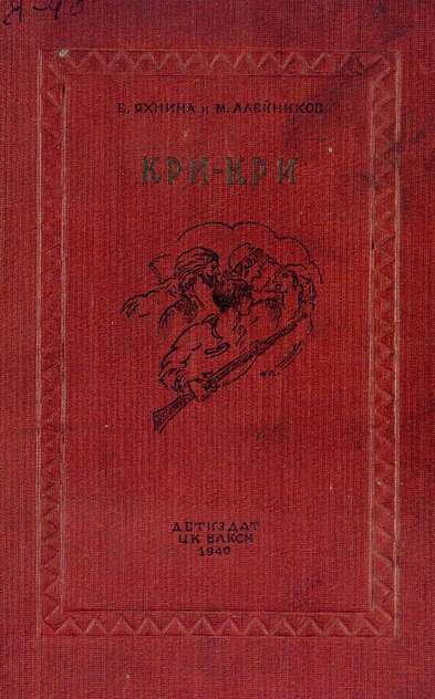 Яхнина Евгения Иосифовна, Алейников Моисей Никифорович - Кри-кри - 1940