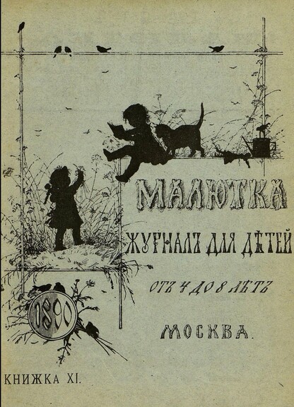 Малютка_1890_Кн. XI: журнал для детей от четырех до восьми лет