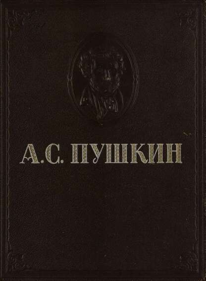 Пушкин Александр Сергеевич - Избранные сочинения - 1946