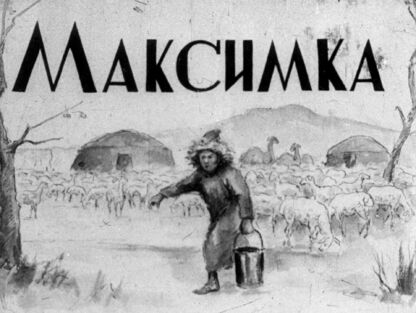 Максимка