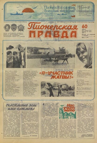 Пионерская правда. 1979. № 060 (6371): Орган Центрального Комитета ВЛКСМ и Центрального Совета Всесоюзной пионерской организации имени В.И. Ленина