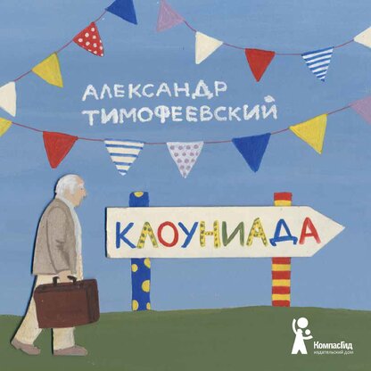 Тимофеевский Александр Павлович - Клоуниада - 2015