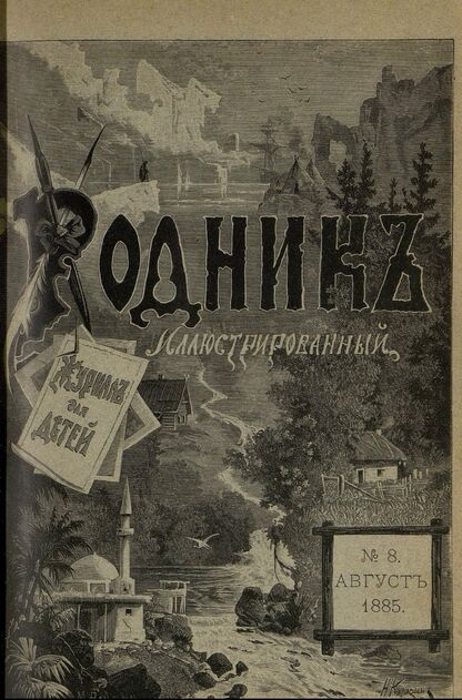 Родник. 1885. № 8 (август)