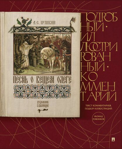 Песнь о вещем Олеге