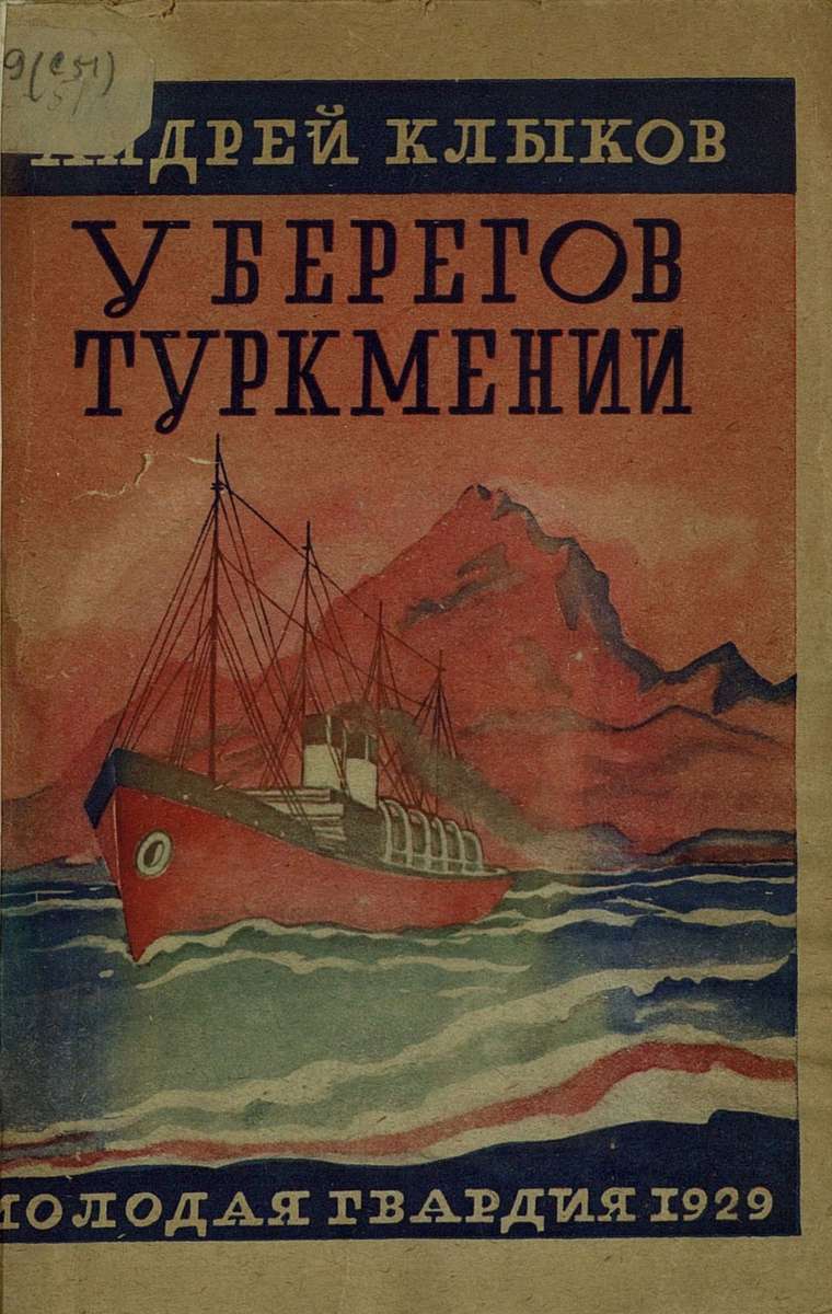 Клыков Андрей Алексеевич - У берегов Туркмении - 1929