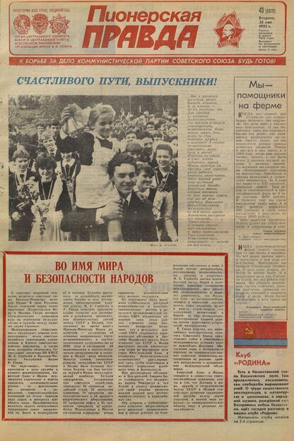 Пионерская правда. 1985. № 043 (6978): Орган Центрального Комитета ВЛКСМ и Центрального Совета Всесоюзной пионерской организации имени В.И. Ленина - 1985