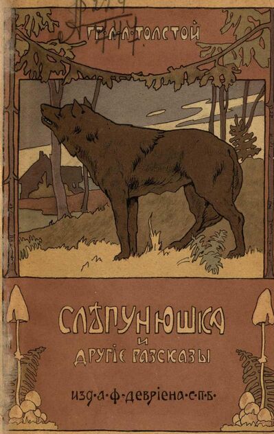 Слепунюшка и другие рассказы
