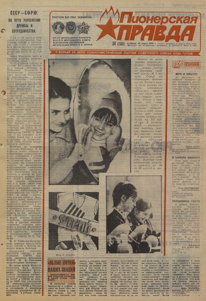 Пионерская правда. 1988. № 034 (7333): Орган Центрального Комитета ВЛКСМ и Центрального Совета Всесоюзной пионерской организации имени В.И. Ленина