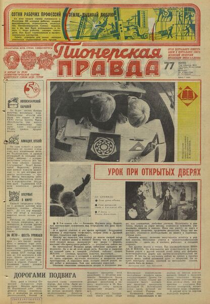 Пионерская правда. 1980. № 077 (6492): Орган Центрального Комитета ВЛКСМ и Центрального Совета Всесоюзной пионерской организации имени В.И. Ленина