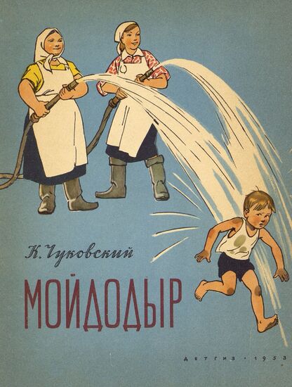 Мойдодыр