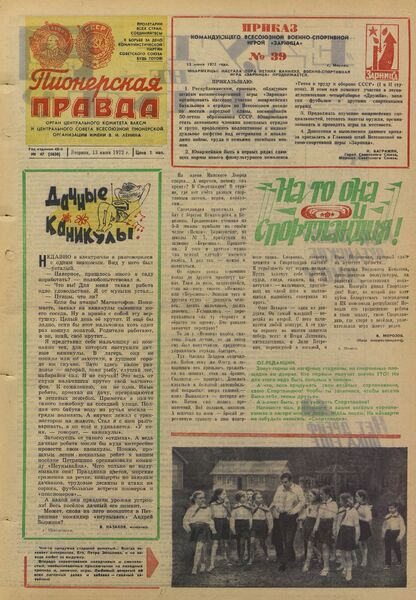Пионерская правда. 1972. № 047 (5630): Орган Центрального Комитета ВЛКСМ и Центрального Совета Всесоюзной пионерской организации имени В.И. Ленина