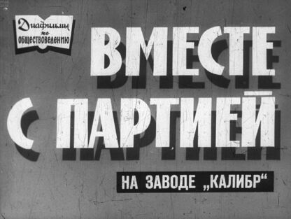 Вместе с партией. На заводе Калибр