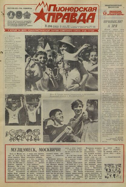 Пионерская правда. 1987. № 071 (7214): Орган Центрального Комитета ВЛКСМ и Центрального Совета Всесоюзной пионерской организации имени В.И. Ленина