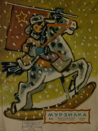Мурзилка. 1956. № 12: Журнал ЦК ВЛКСМ для школьников младших классов
