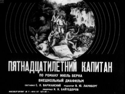 Пятнадцатилетний капитан