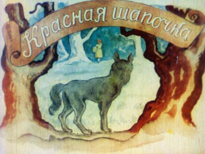 Перро Шарль - Красная шапочка - 1938