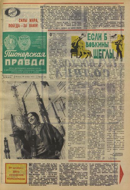Пионерская правда. 1973. № 086 (5773): Орган Центрального Комитета ВЛКСМ и Центрального Совета Всесоюзной пионерской организации имени В.И. Ленина
