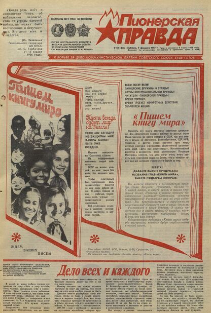 Пионерская правда. 1987. № 017 (7160): Орган Центрального Комитета ВЛКСМ и Центрального Совета Всесоюзной пионерской организации имени В.И. Ленина
