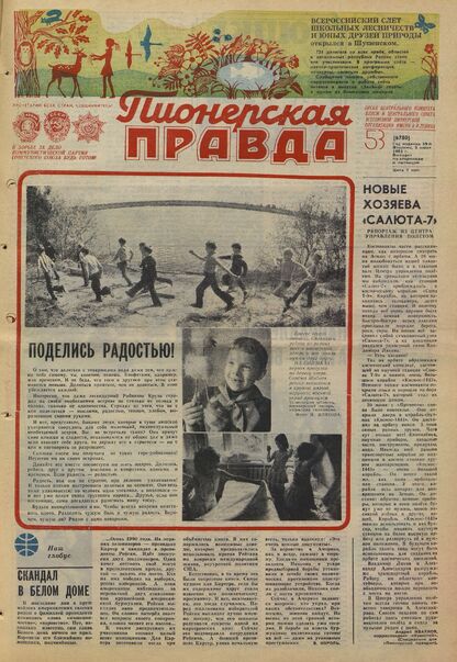 Пионерская правда. 1983. № 053 (6780): Орган Центрального Комитета ВЛКСМ и Центрального Совета Всесоюзной пионерской организации имени В.И. Ленина