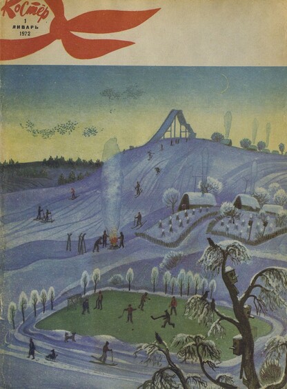 Костер. 1972. № 01: Ежемесячный журнал ЦК ВЛКСМ