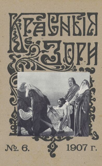 Красные зори. 1907. № 06 (15 марта)