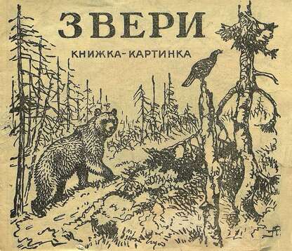 Звери - 1946
