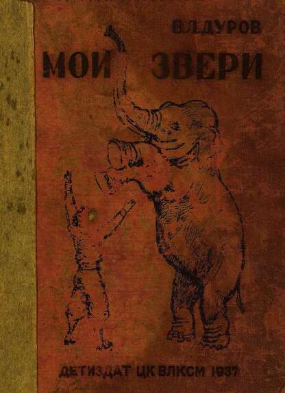 Дуров Владимир Леонидович - Мои звери - 1937