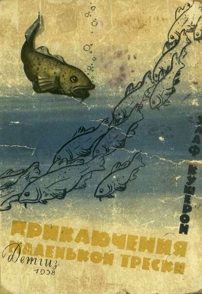 Приключения маленькой трески