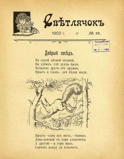 Светлячок_1902_№ 22: двухнедельный иллюстрированный журнал для детей младшего возраста