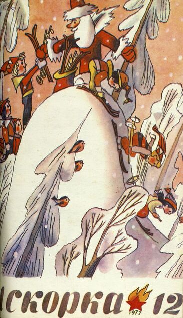 Искорка. 1977. № 12: Ежемесячник газеты «Ленинские искры» — орган Ленинградского Обкома и Горкома ВЛКСМ, Ленинградского Совета пионерской организации имени В. И. Ленина - 1977