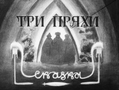 Три пряхи - 1949