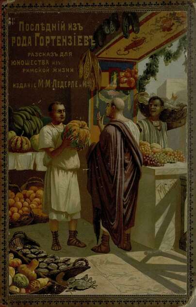 Шенер Рейнгольд - Последний из рода Гортензиев - 1894