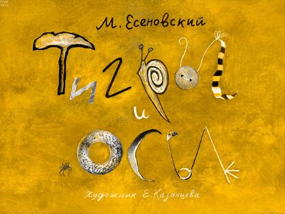 Есеновский Михаил Юрьевич - Тигры и осы - 2023